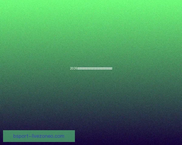 2026年美加墨世界杯赛程安排及各阶段比赛时间详细解读