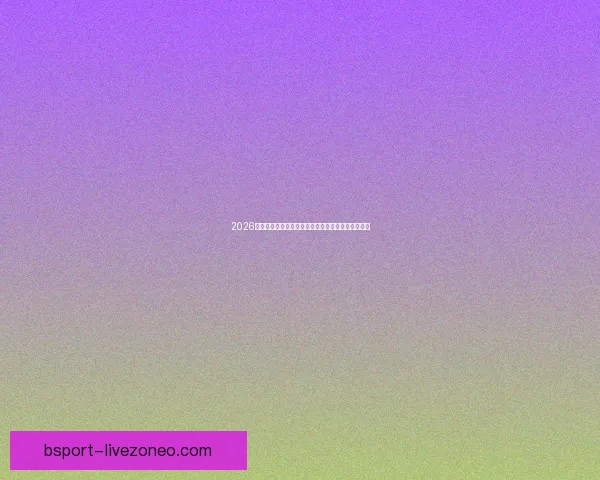 2026世界杯加拿大赛场精彩对决与全球球迷狂欢盛况揭秘