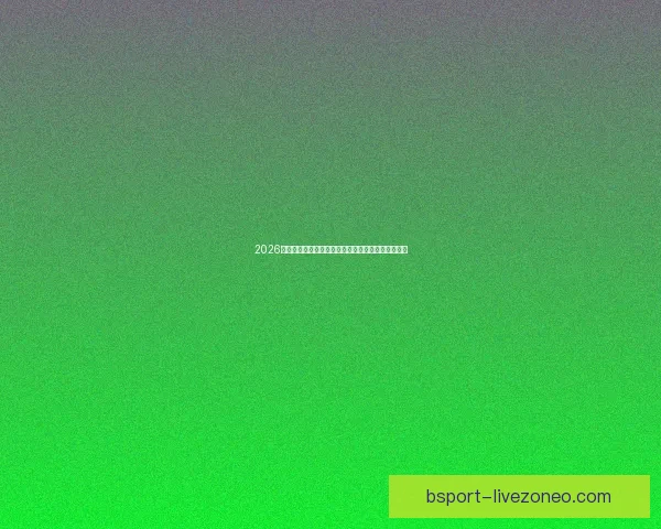 2026世界杯焦点明星球员精彩表现全解析与赛场风云揭秘