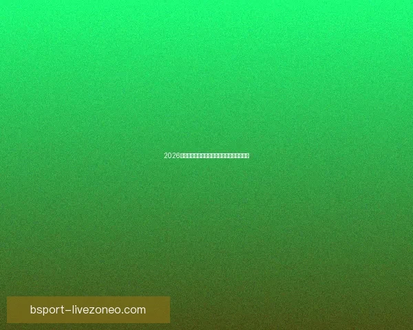 2026世界杯精彩直播全程覆盖最新赛况及实时分析