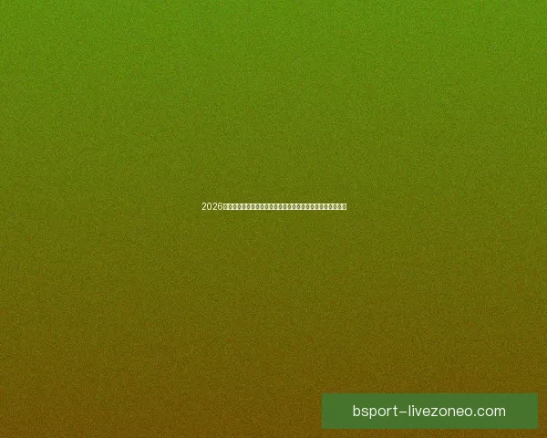 2026世界杯竞猜平台排名全面解析与安全稳定投注指南推荐精选版 2026世界杯竞猜平台排名全面解析与安全稳定投注指南推荐精选版